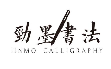 劲墨书法