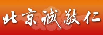 诚敬仁