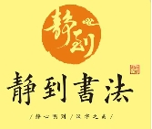 静到书法