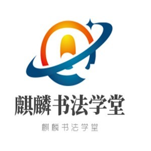 麒麟书法学堂