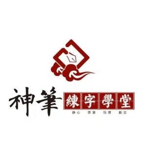 神笔章法练字学堂
