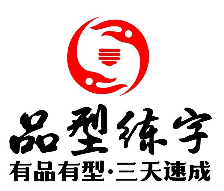 品行练字