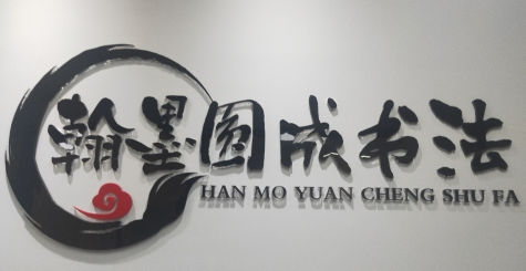 翰墨圆成书法
