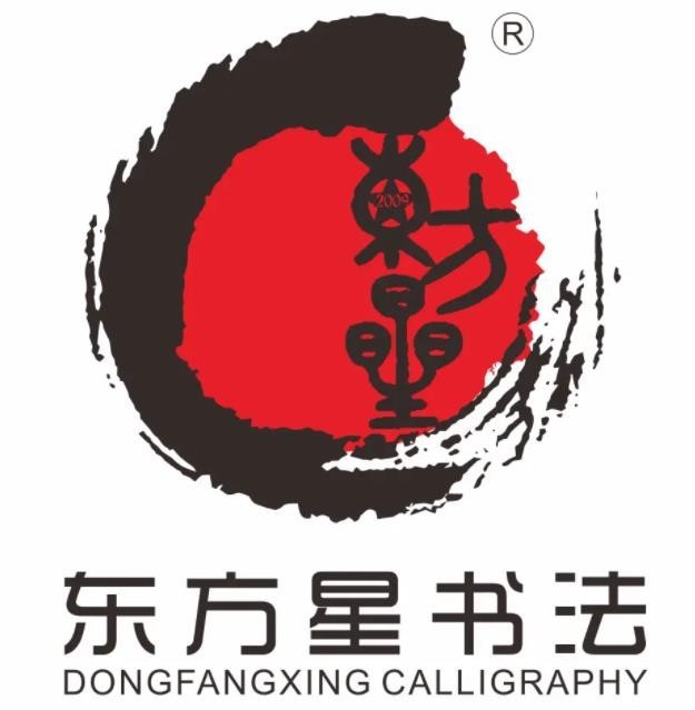 东方星书法