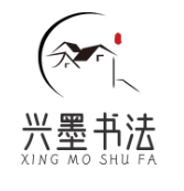 兴墨书法