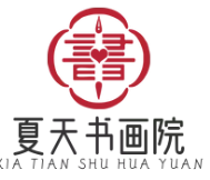 夏天书画院