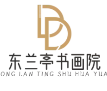 东兰亭书画院