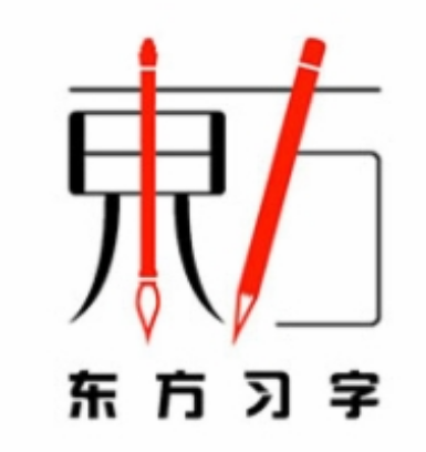 东方习字