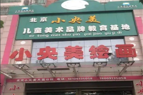小央美儿童美术加盟条件是什么?加盟电话多少?