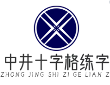 中井十字格练字