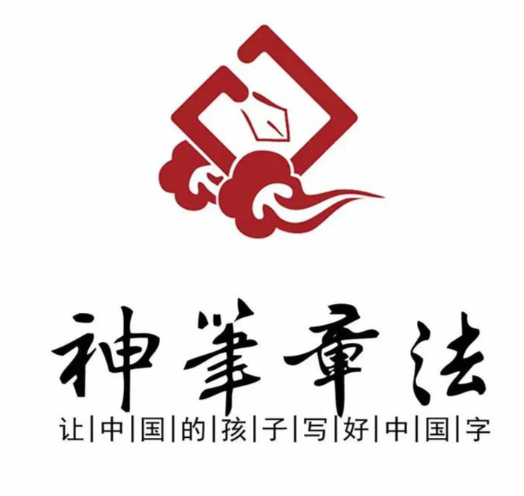 神笔书法