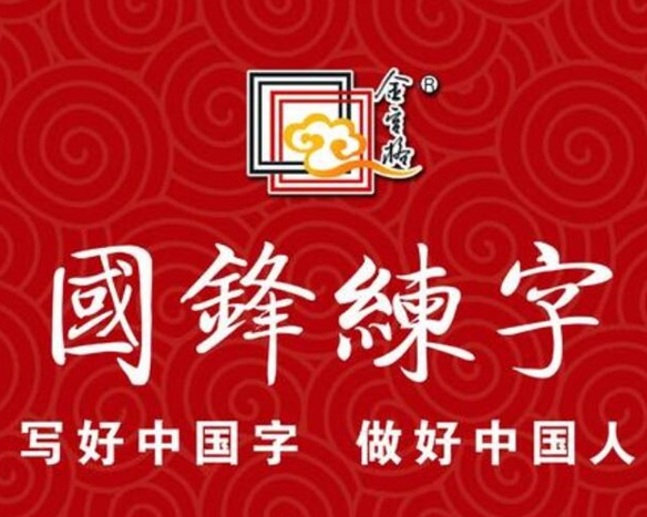 国峰练字