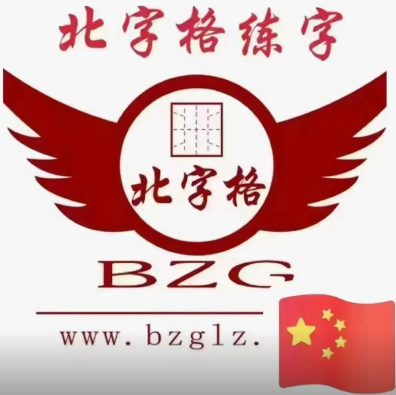 北字格练字