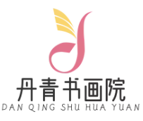 丹青书画院