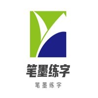 笔墨练字