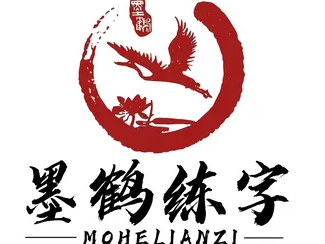 墨鹤练字