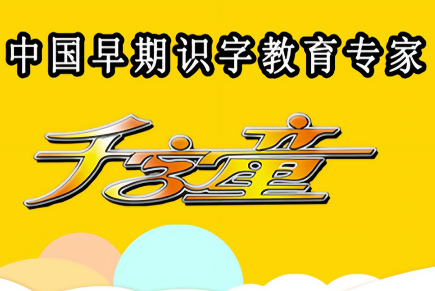 千字童拼玩识字速成教具
