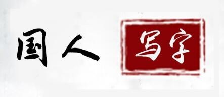 国人练字