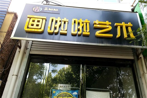画啦啦少儿美术加盟电话多少?加盟条件是什么?