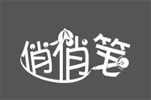 俏俏笔趣味写字