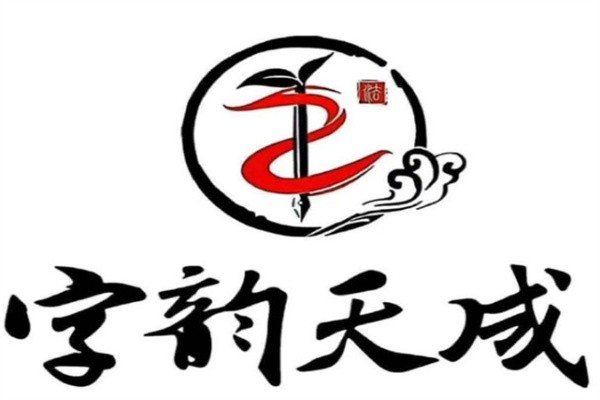 字韵天成书法