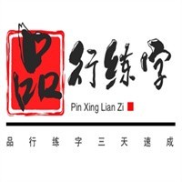 品型练字三天速成