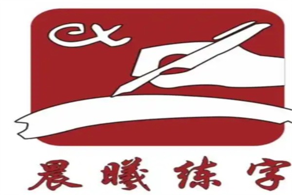 晨曦中新格练字