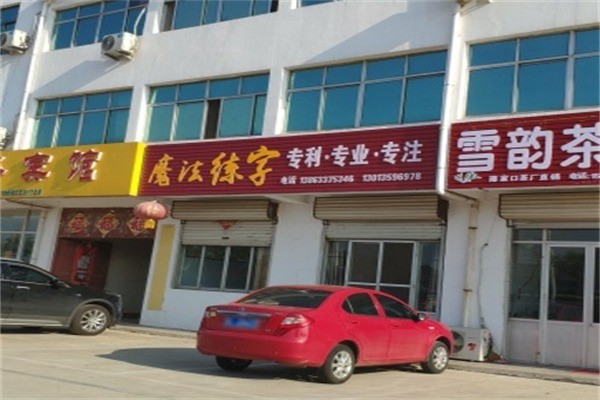 魔法练字加盟费多少?加盟条件是什么?