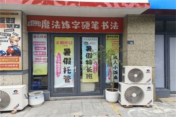 魔法练字加盟费是多少?加盟条件有哪些?