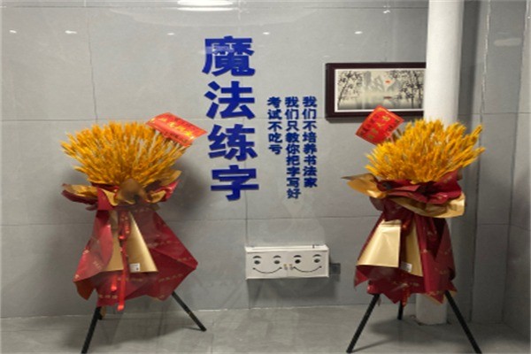 魔法练字加盟电话多少?加盟符合什么条件?