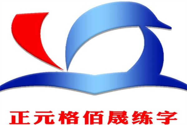 正元格佰晟练字