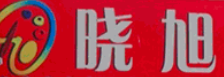 晓旭书画