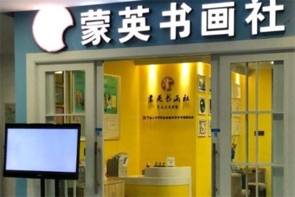 蒙英书画社加盟费是多少?加盟电话怎么找?
