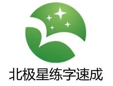 北极星练字速成