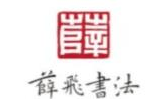 薛飞书法