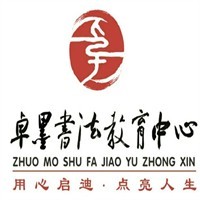 卓墨书法