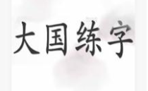 大国练字