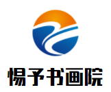 惕予书画院