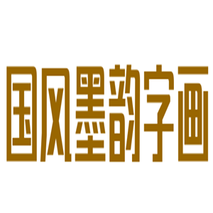 国风墨韵字画