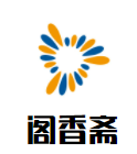 阁香斋书画