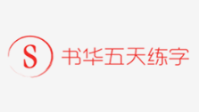 书华五天练字