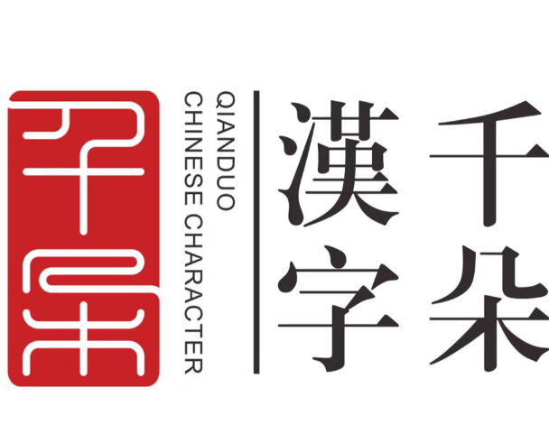 千朵汉字