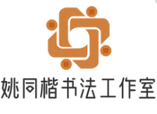 姚同楷书法工作室