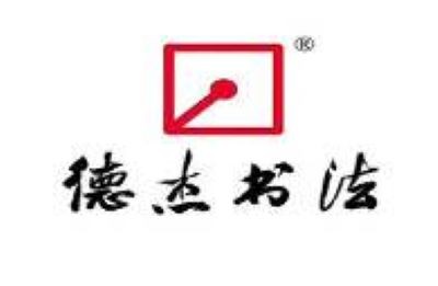 德杰哈哈练字