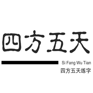 四方五天练字