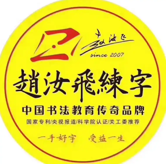 赵汝飞书法