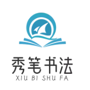 秀笔书法