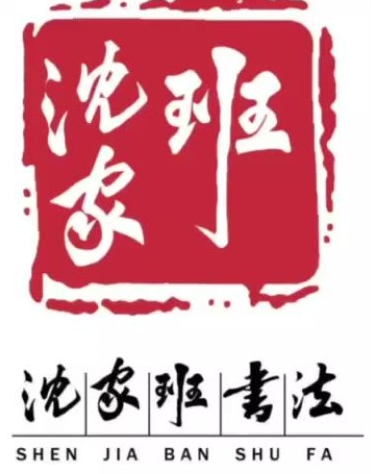 沈家班硬笔书法