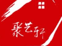 聚艺轩书画院
