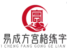 易成方宫格练字